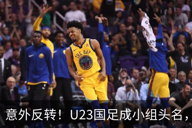 意外反转！U23国足成小组头名，伊朗队遭冷门垫底